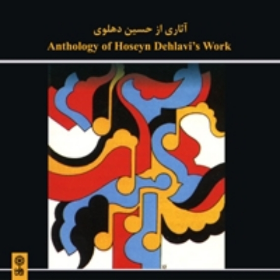 Picture of Anthology of Hoseyn Dehlavi's Music