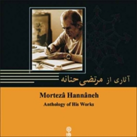 Picture of Anthology of Morteza Hannaneh's Music