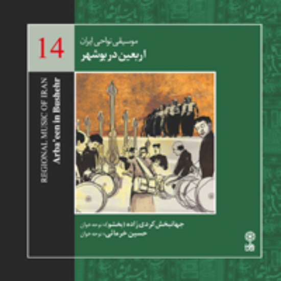 Picture of Regional Music of Persia 14 (Arbaeen in Bushehr)