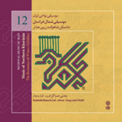 Picture of Regional Music of Persia 12 (Music from Northern Khorasan)
