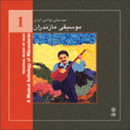 Bild von Regional Music of Persia 1 (A Musical Anthology of Mazandaran)