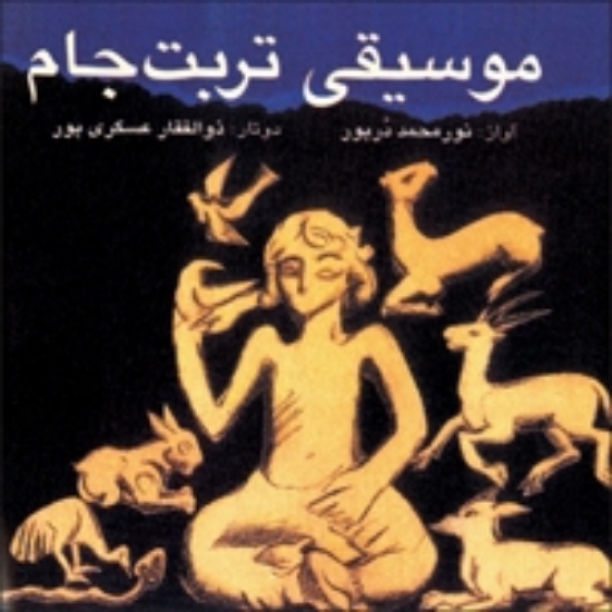 Picture of Music of Torbat-e Jam (Nur Mohammad Dorpour)