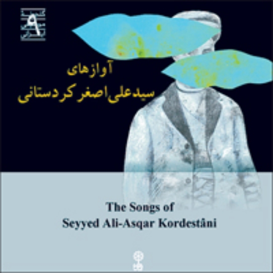 Picture of The Songs of Seyyed Ali Asghar Kordestani