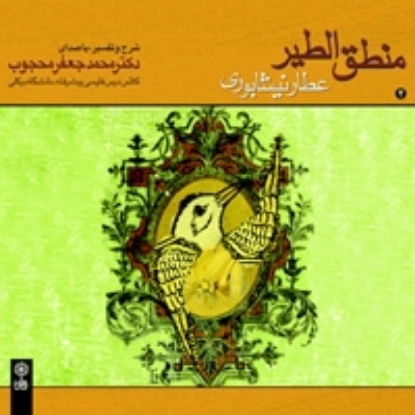 Picture of Conference of the Birds (Attar Neyshaburi)