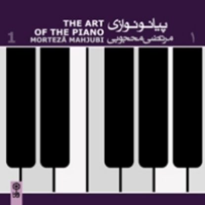 Picture of The Art of The Piano (1)