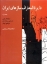 Picture of The Encyclopaedia of the musical instruments of Persia (Vol.1)