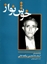 Picture of Khoshnavaz
