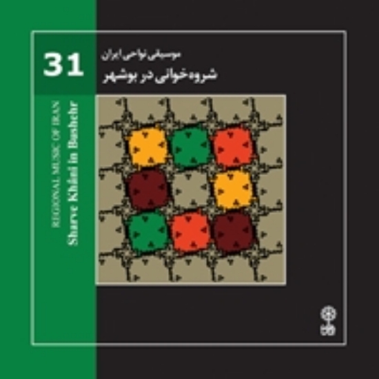 Picture of Regional Music of Persia 31 (Sharve Khani in Bushehr)