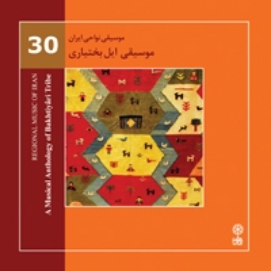 Picture of Regional Music of Persia 30 (A Musical Anthology of Bakhtiyari Tribe)