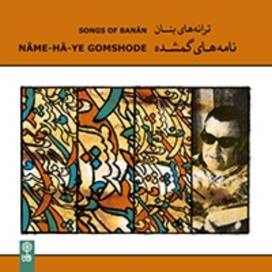 Picture of Songs of Banan (Nâme-hâ-ye Gomshode)