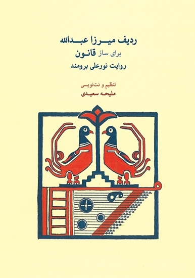 Picture of The Mirza Abdollah Radif for Qanun According to Nur-Ali Borumand