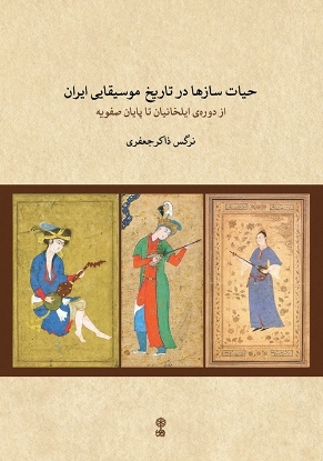 Picture of The Life of Musical Instruments in the Musical History Of Persia